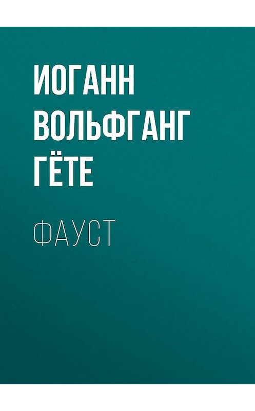 Обложка книги «Фауст» автора Иоганна Вольфганга Гёте издание 2004 года. ISBN 5699073469.