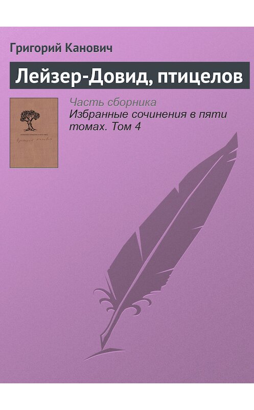 Обложка книги «Лейзер-Довид, птицелов» автора Григория Кановича издание 2014 года. ISBN 9789986169949.