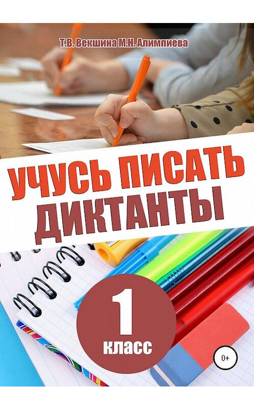 Обложка книги «Учусь писать диктанты. 1 класс» автора  издание 2020 года.