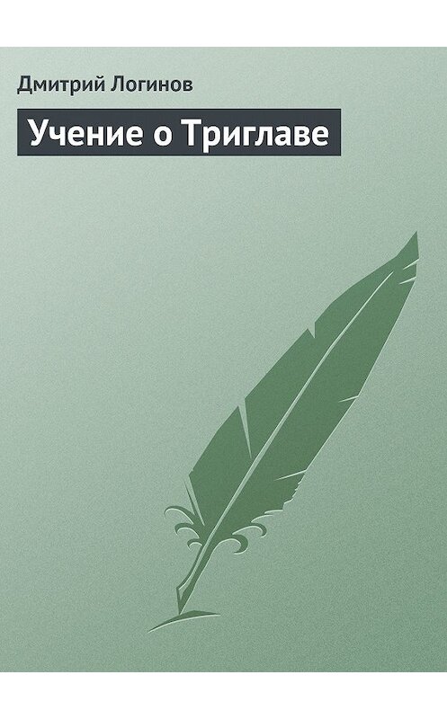 Обложка книги «Учение о Триглаве» автора Дмитрия Логинова.
