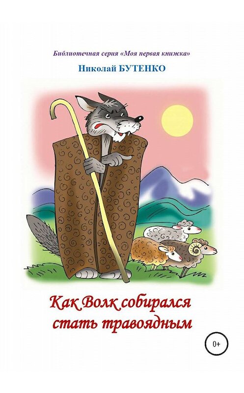 Обложка книги «Как Волк собирался стать травоядным. Читаем по слогам» автора Николай Бутенко издание 2020 года.