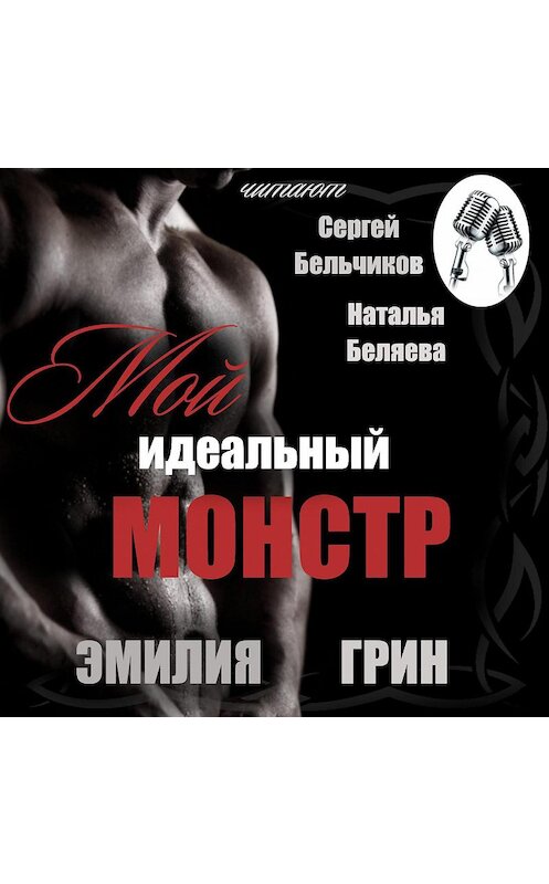 Обложка аудиокниги «Мой идеальный монстр» автора Эмилии Грина.