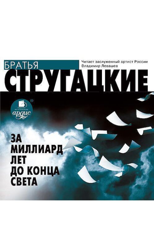 Обложка аудиокниги «За миллиард лет до конца света» автора . ISBN 4607031764138.