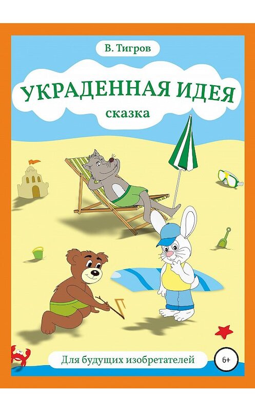 Обложка книги «Украденная идея» автора Вячеслава Тигрова издание 2020 года.