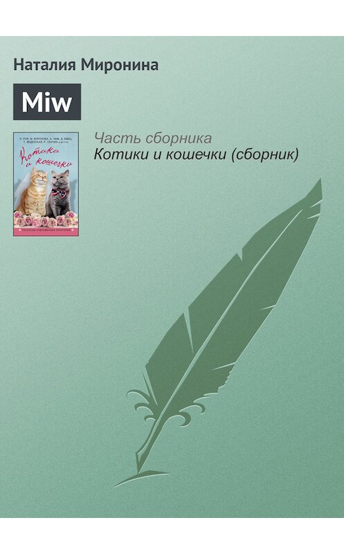 Обложка книги «Miw» автора Наталии Миронины издание 2016 года. ISBN 9785699884988.