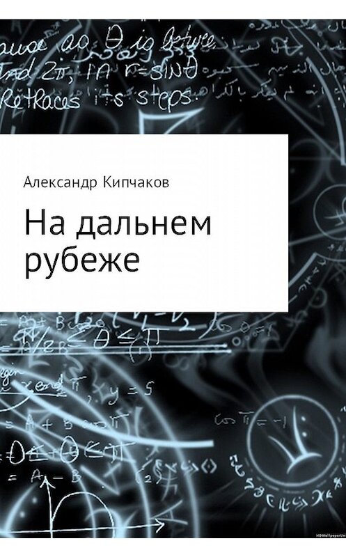 Обложка книги «На дальнем рубеже» автора Александра Кипчакова.