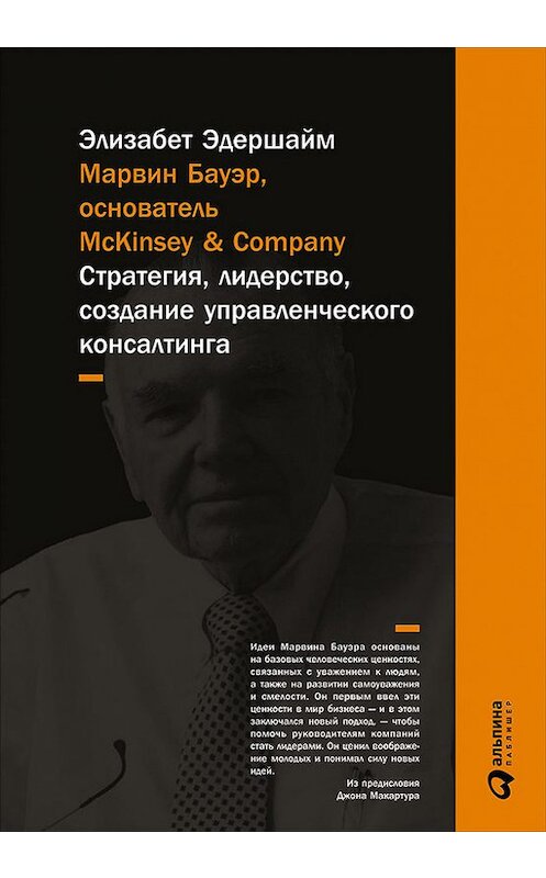 Обложка книги «Марвин Бауэр, основатель McKinsey & Company. Стратегия, лидерство, создание управленческого консалтинга» автора Элизабета Эдершайма издание 2016 года. ISBN 9785961442120.