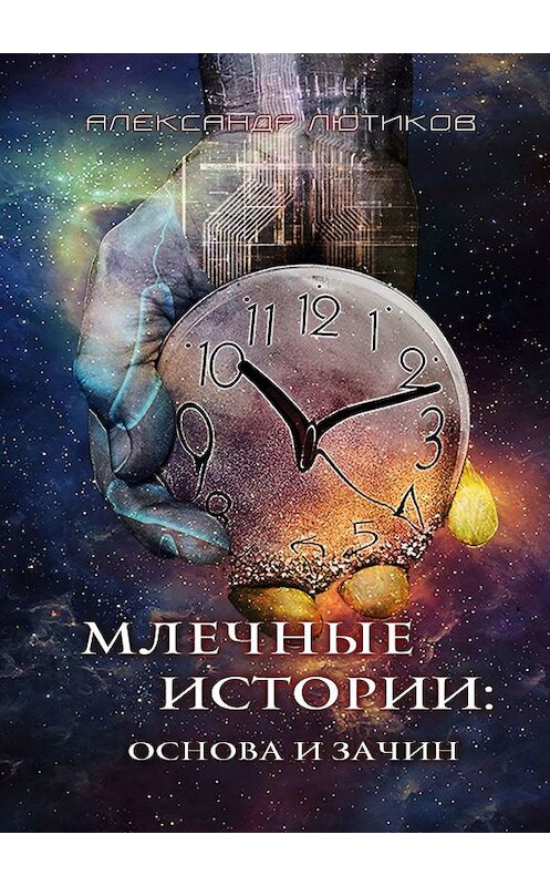 Обложка книги «Млечные истории: Основа и зачин» автора Александра Лютикова. ISBN 9785449306128.