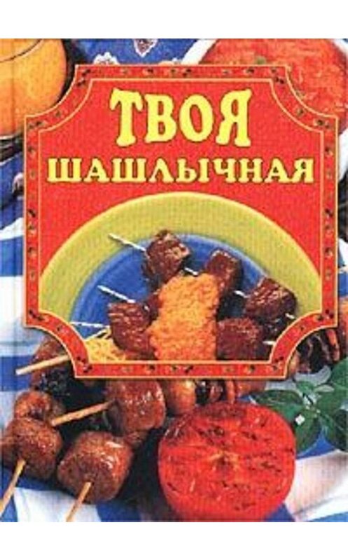 Обложка книги «Твоя шашлычная» автора Елены Масляковы издание 2002 года. ISBN 5783811211.