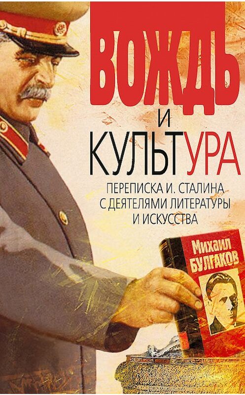Обложка книги «Вождь и культура. Переписка И. Сталина с деятелями литературы и искусства. 1924–1952. 1953–1956» автора Неустановленного Автора издание 2008 года. ISBN 9785903508334.