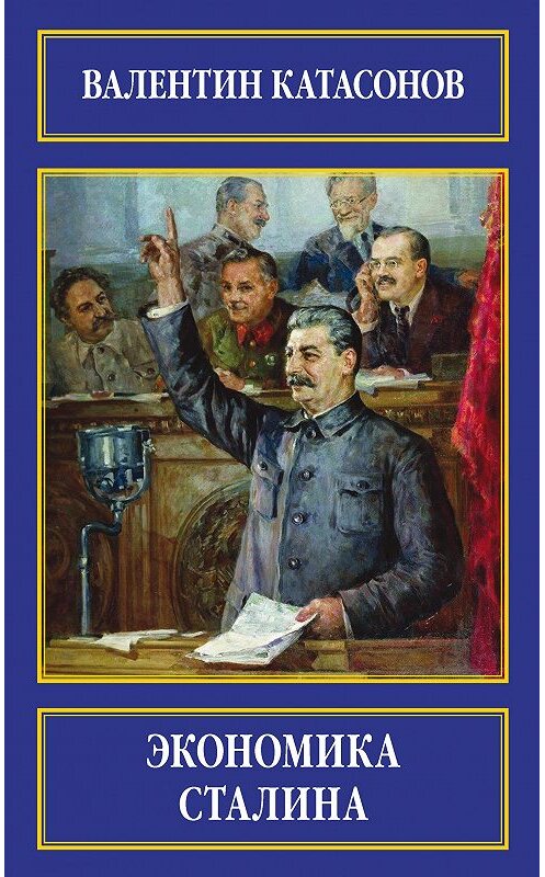 Обложка книги «Экономика Сталина» автора Валентина Катасонова издание 2016 года. ISBN 9785901635483.