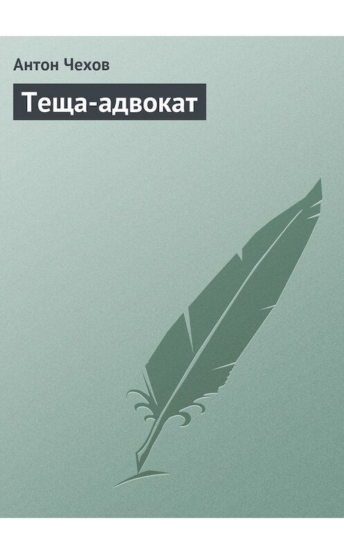 Обложка книги «Теща-адвокат» автора Антона Чехова издание 1975 года.