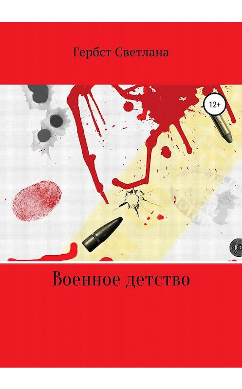 Обложка книги «Военное детство» автора Светланы Гербст издание 2020 года.