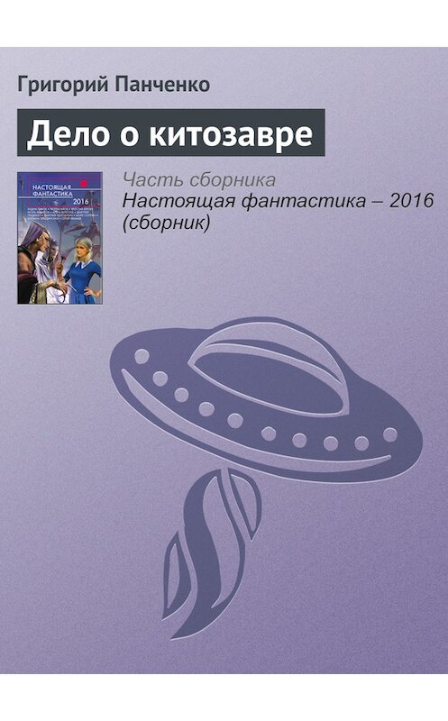 Обложка книги «Дело о китозавре» автора Григория Панченки издание 2016 года. ISBN 9785699888306.