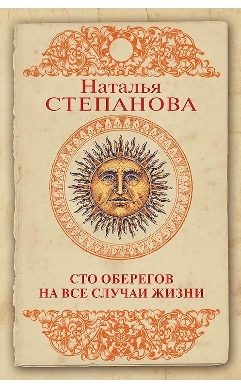Обложка книги «Сто оберегов на все случаи жизни» автора Натальи Степановы издание 2019 года. ISBN 9785386133795.