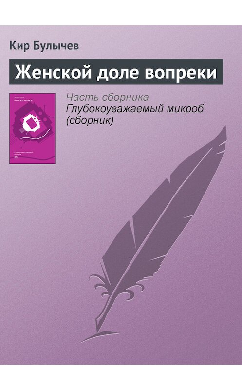 Обложка книги «Женской доле вопреки» автора Кира Булычева издание 2012 года. ISBN 9785969106451.