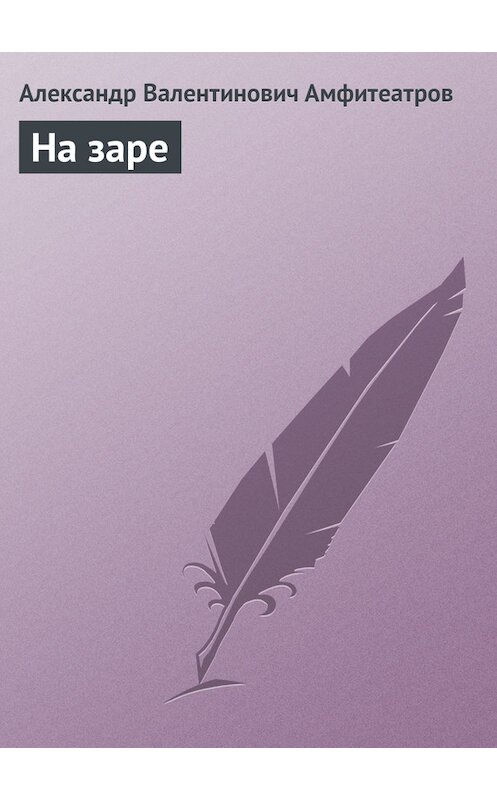 Обложка книги «На заре» автора Александра Амфитеатрова.