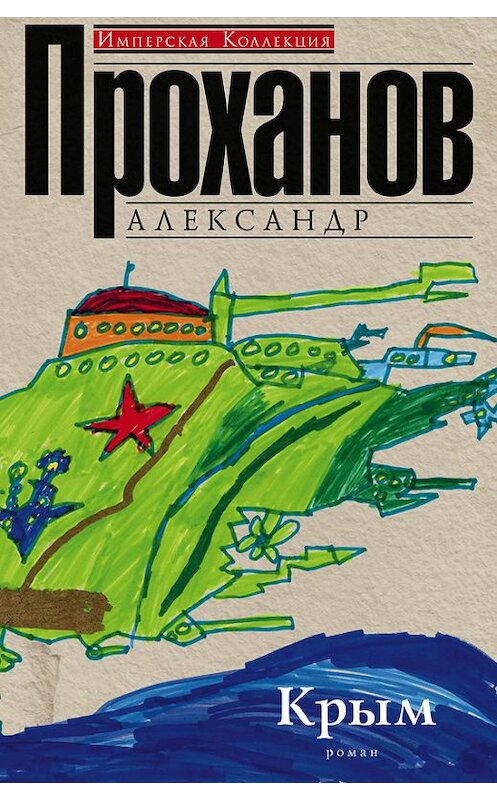 Обложка книги «Крым» автора Александра Проханова издание 2014 года. ISBN 9785227056184.