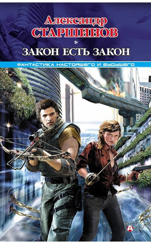 Обложка книги «Закон есть закон» автора Александра Старшинова издание 2011 года. ISBN 9785170718528.