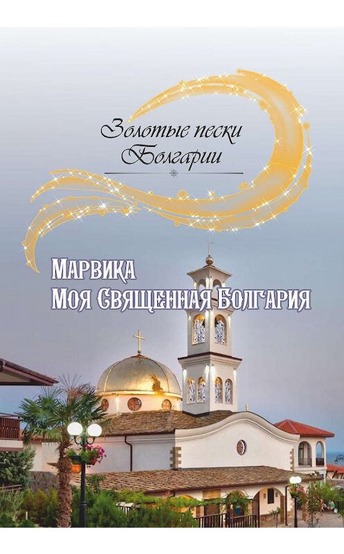 Обложка книги «Моя Священная Болгария» автора Марвики издание 2019 года. ISBN 9785001530510.