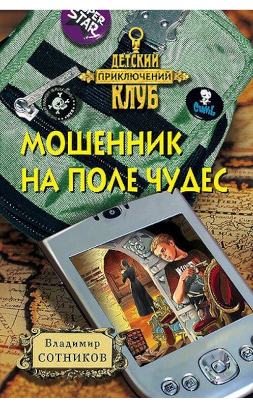 Обложка книги «Мошенник на Поле Чудес» автора Владимира Сотникова издание 2003 года. ISBN 5040054076.