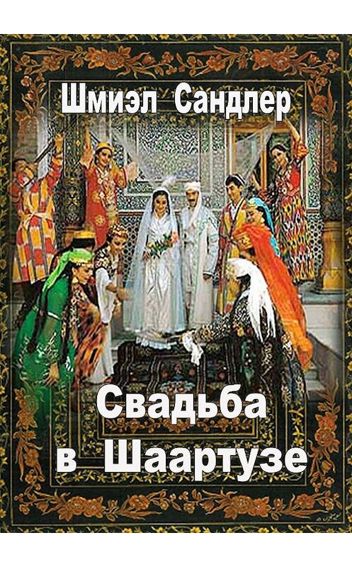 Обложка книги «Свадьба в Шаартузе» автора Шмиэла Сандлера. ISBN 9785005131522.