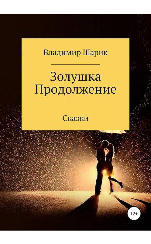 Обложка книги «Золушка. Продолжение» автора Владимира Шарика издание 2020 года.