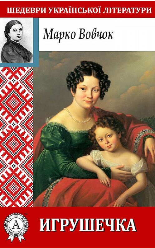 Обложка книги «Игрушечка» автора Марко Вовчока.