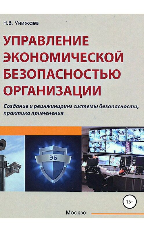 Обложка книги «Управление экономической безопасностью организации» автора Николая Унижаева издание 2018 года.