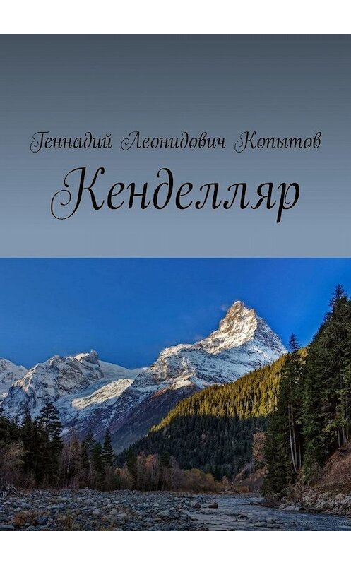 Обложка книги «Кенделляр» автора Геннадия Копытова. ISBN 9785005033758.