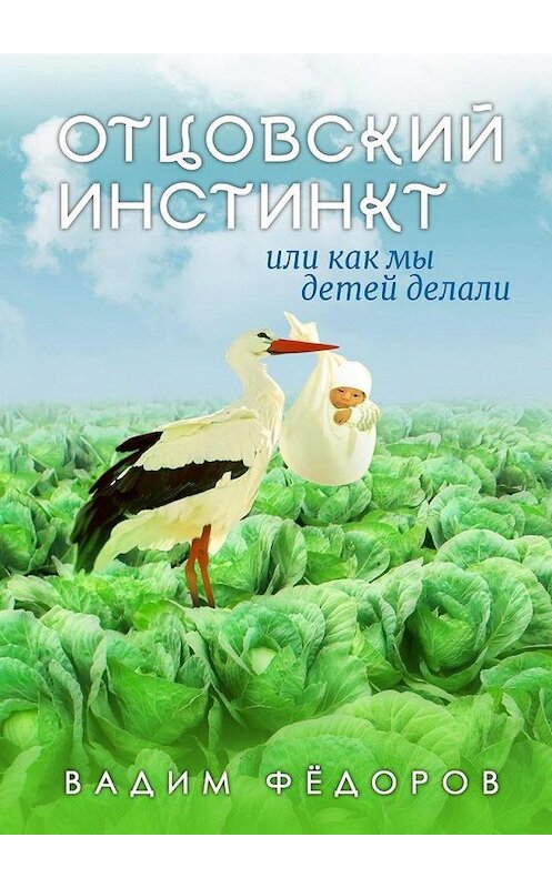 Обложка книги «Отцовский инстинкт или как мы детей делали» автора Вадима Фёдорова. ISBN 9785449686183.