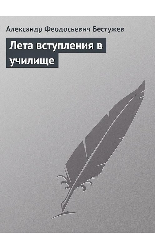 Обложка книги «Лета вступления в училище» автора Александра Бестужева.