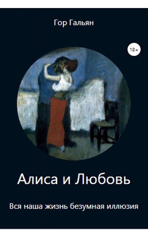 Обложка книги «Алиса и Любовь» автора Гора Гальяна. ISBN 9780369401380.