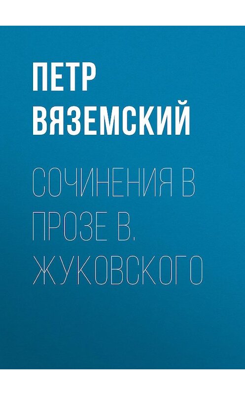 Обложка книги «Сочинения в прозе В. Жуковского» автора Петра Вяземския.