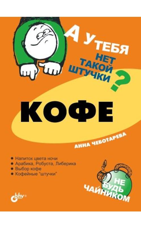 Обложка книги «Кофе» автора Анны Чеботаревы издание 2005 года. ISBN 5941576528.