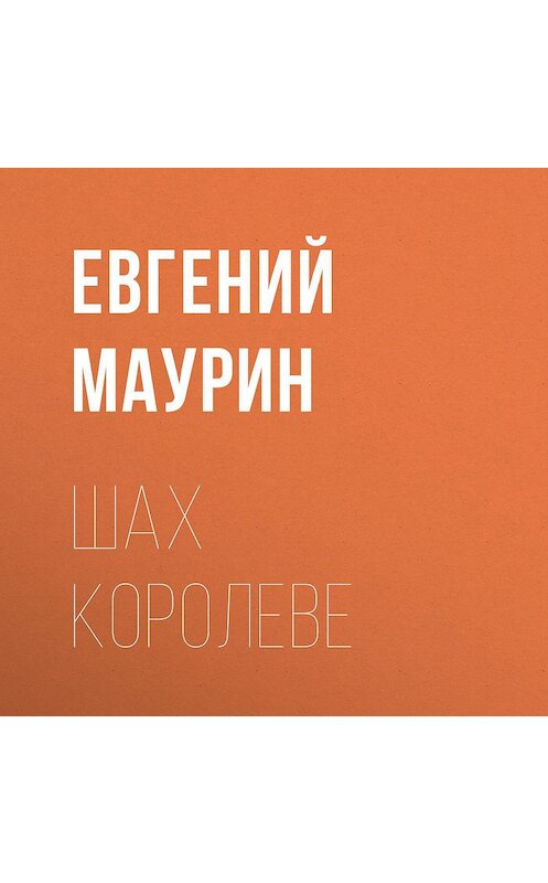 Обложка аудиокниги «Шах королеве» автора Евгеного Маурина.