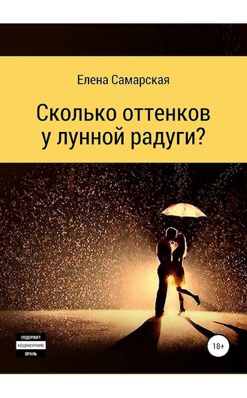 Обложка книги «Сколько оттенков у лунной радуги?» автора Елены Самарская издание 2018 года.