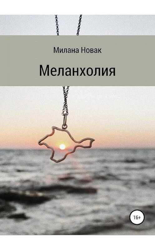 Обложка книги «Меланхолия» автора Миланы Новак издание 2019 года.