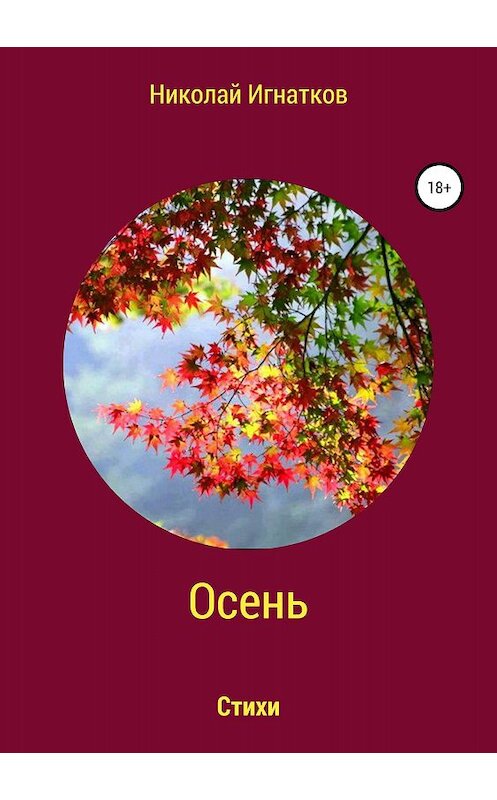 Обложка книги «Осень. Книга стихотворений» автора Николая Игнаткова издание 2018 года.