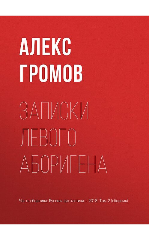 Обложка книги «Записки левого аборигена» автора Алекса Громова издание 2018 года.