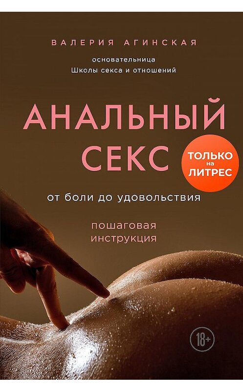Обложка книги «Анальный секс. От боли до удовольствия. Пошаговая инструкция» автора Валерии Агинская издание 2020 года. ISBN 9785041156527.