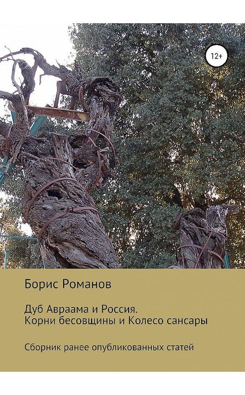Обложка книги «Дуб Авраама и Россия. Корни бесовщины и Колесо сансары» автора Бориса Романова издание 2019 года. ISBN 9785532085985.