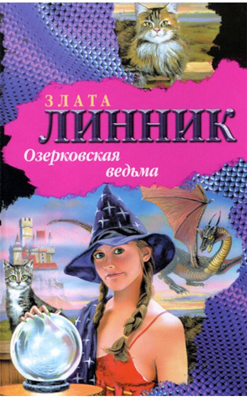 Обложка книги «Озерковская ведьма» автора Злати Линника. ISBN 9785170361144.