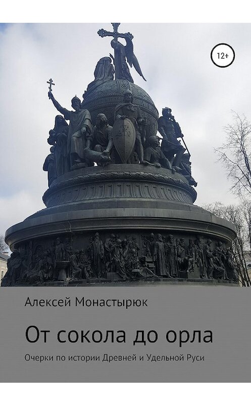 Обложка книги «От сокола до орла» автора Алексея Монастырюка издание 2020 года. ISBN 9785532040304.