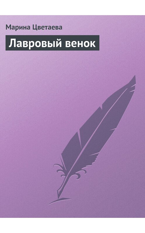 Обложка книги «Лавровый венок» автора Мариной Цветаевы издание 2001 года. ISBN 5352000214.