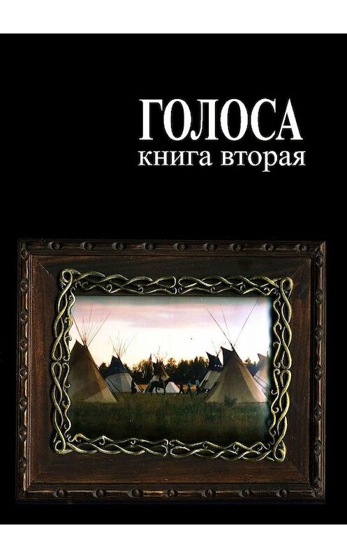 Обложка книги «Голоса. Книга вторая. История движения индеанистов» автора Андрея Ветера. ISBN 9785005030382.