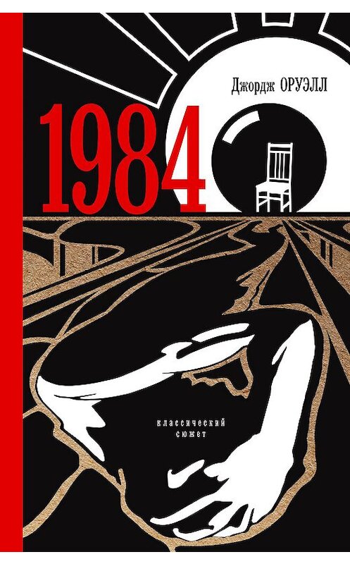 Обложка книги «1984» автора Джорджа Оруэлла издание 2021 года. ISBN 9785001552987.