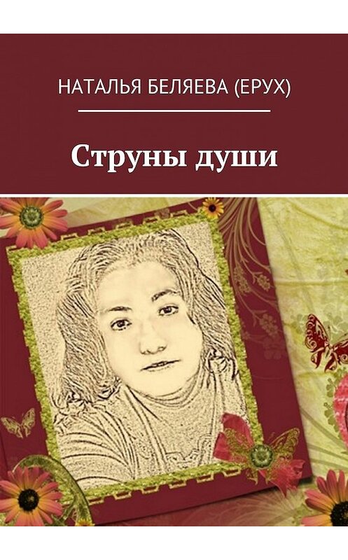 Обложка книги «Струны души» автора Натальи Беляевы (ерух). ISBN 9785448320613.