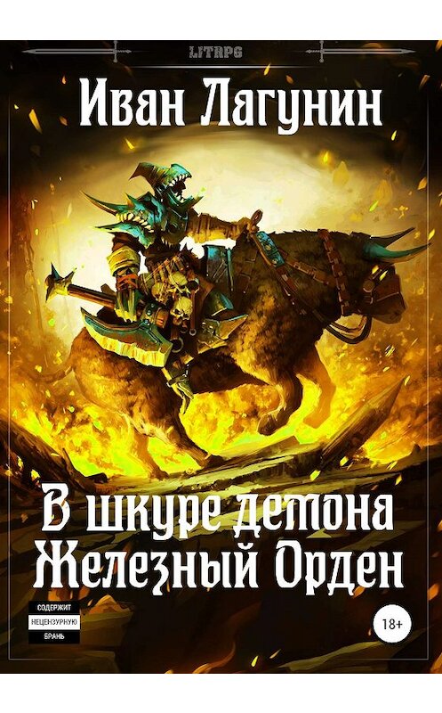 Обложка книги «В шкуре демона. Железный Орден» автора Ивана Лагунина издание 2020 года.