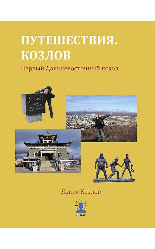 Обложка книги «Путешествия. Козлов. Первый Дальневосточный поход» автора Дениса Козлова издание 2019 года. ISBN 9785907025035.